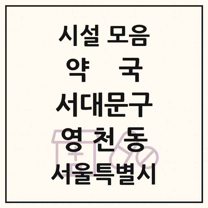 서울특별시 서대문구 영천동 약국 목록